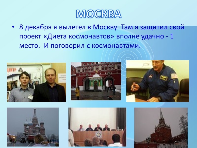 МОСКВА 8 декабря я вылетел в Москву. Там я защитил свой проект «Диета космонавтов»